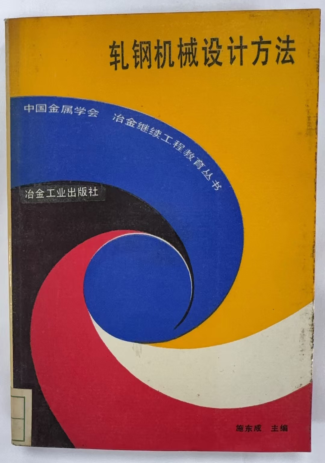 轧钢机械设计方法