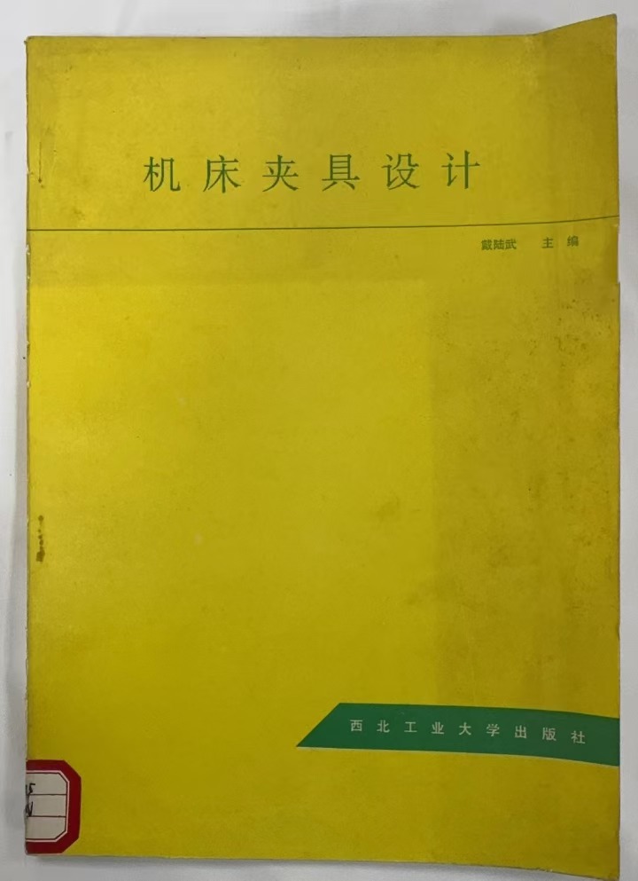 机床夹具设计