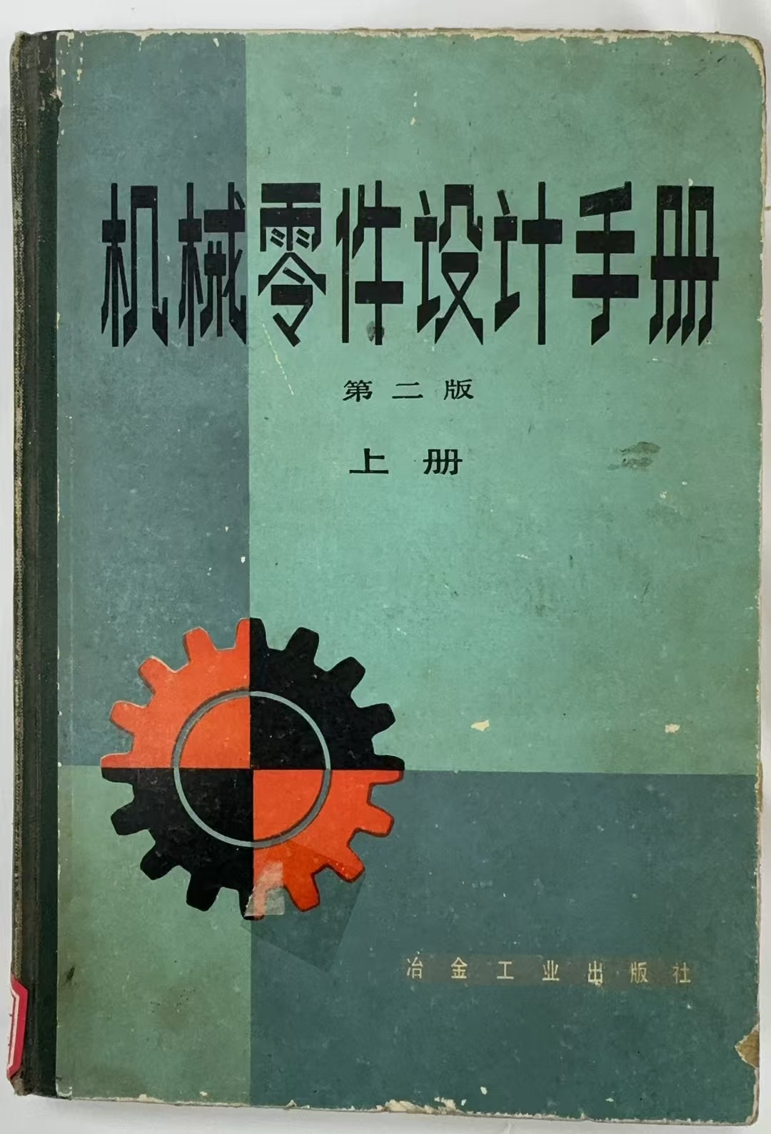 机械零件设计手册第二版上册