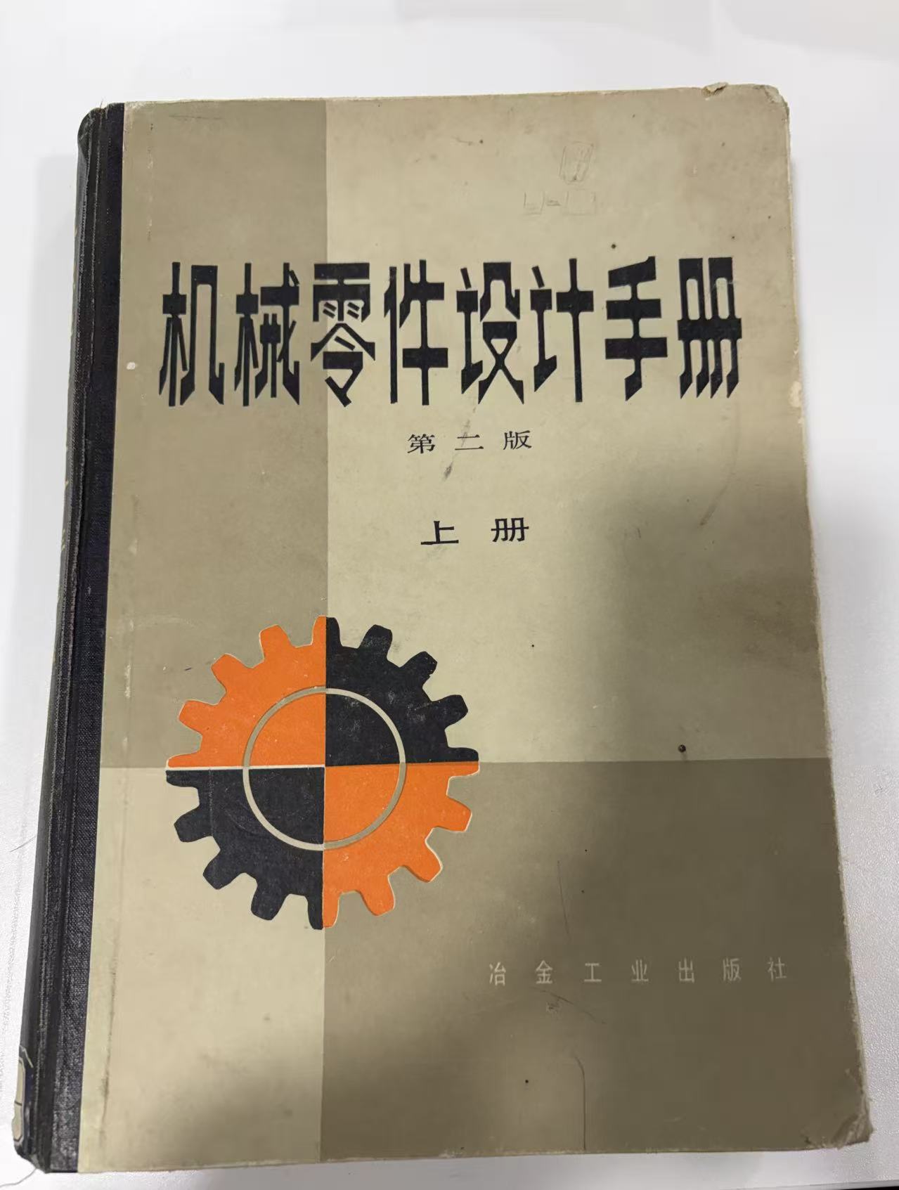 机械零件设计手册第二版上册