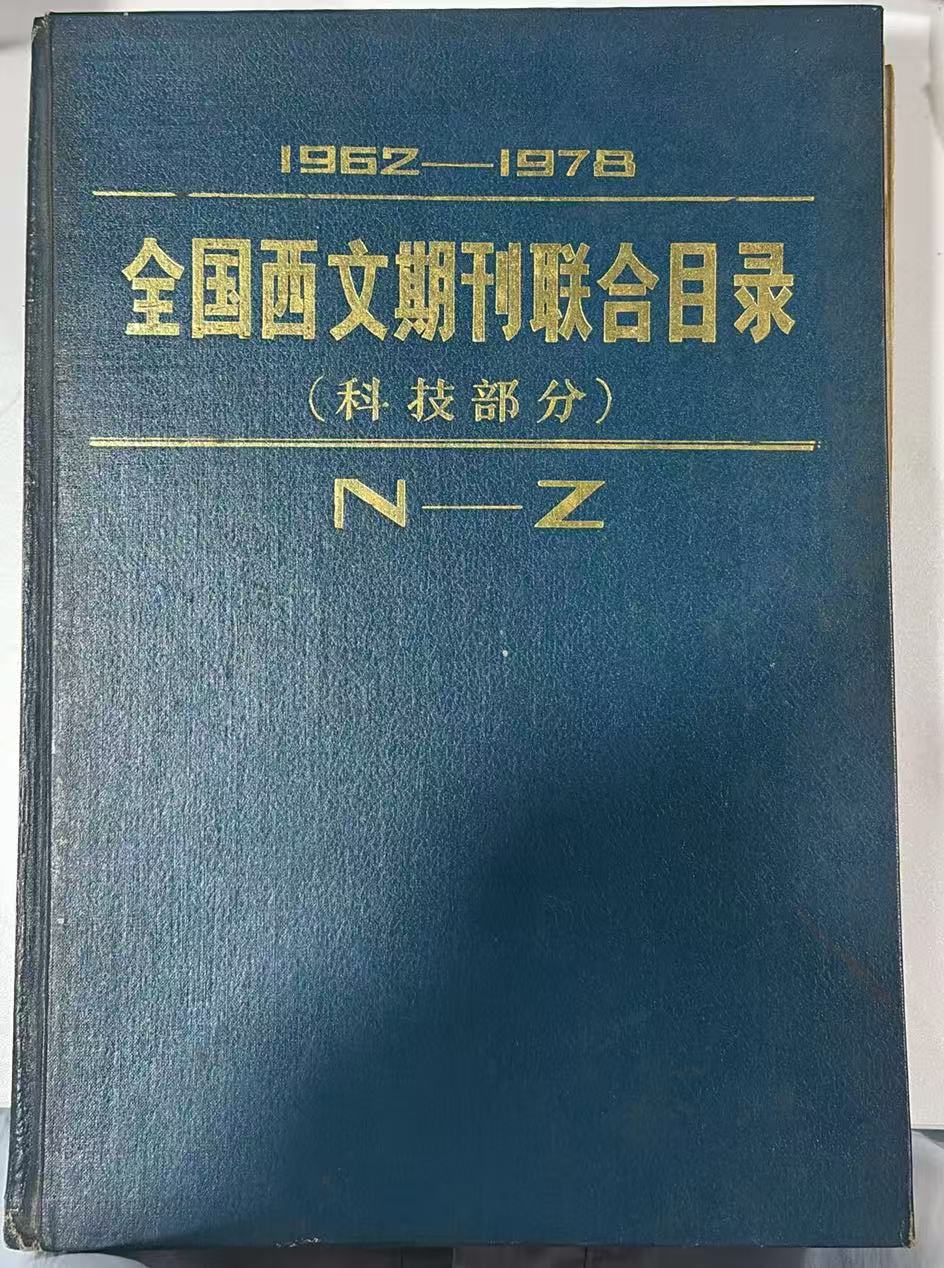 1962-1978全国西文期刊联合目录（科技部分）(下)