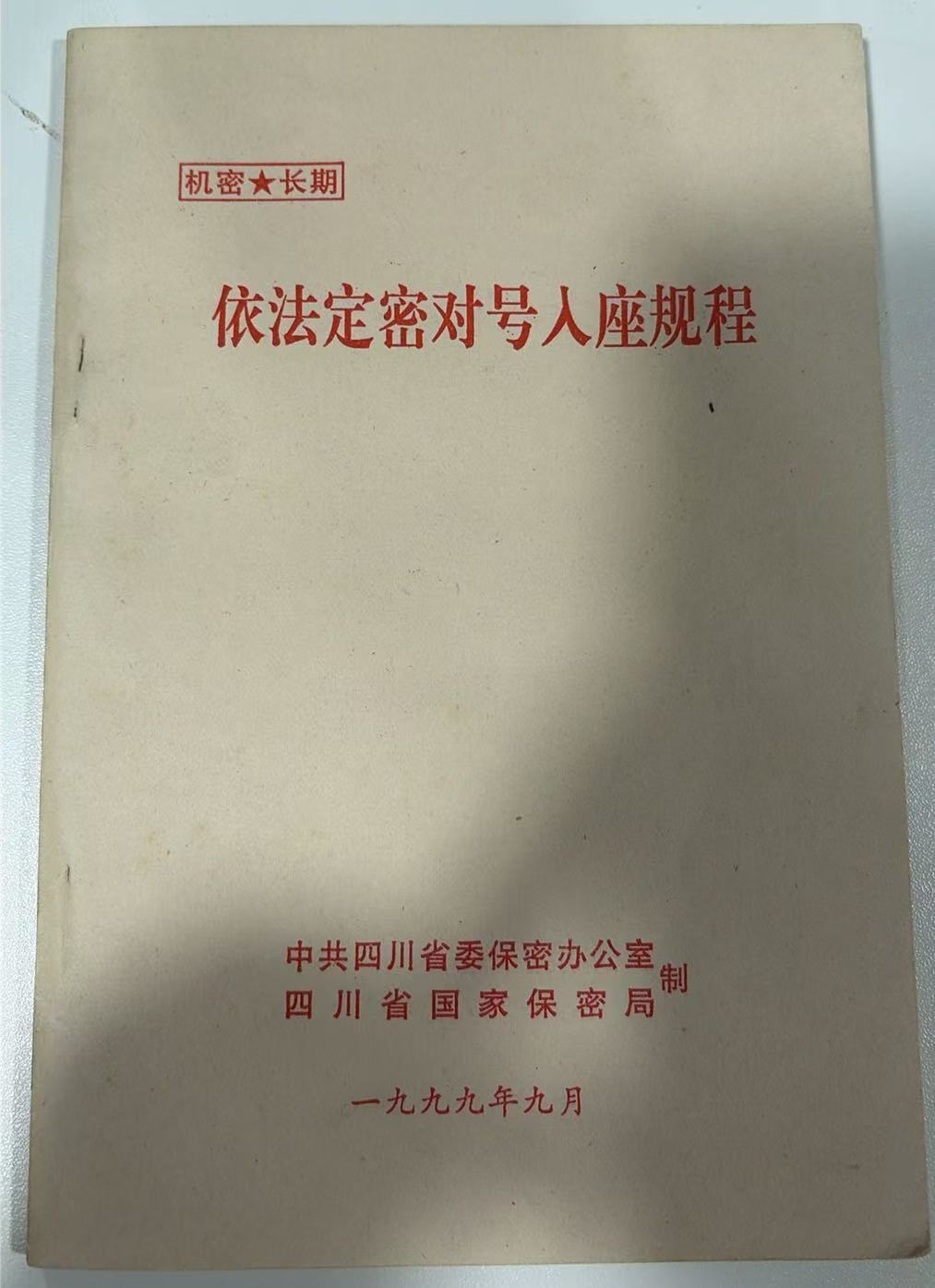 依法定密对号入座规程
