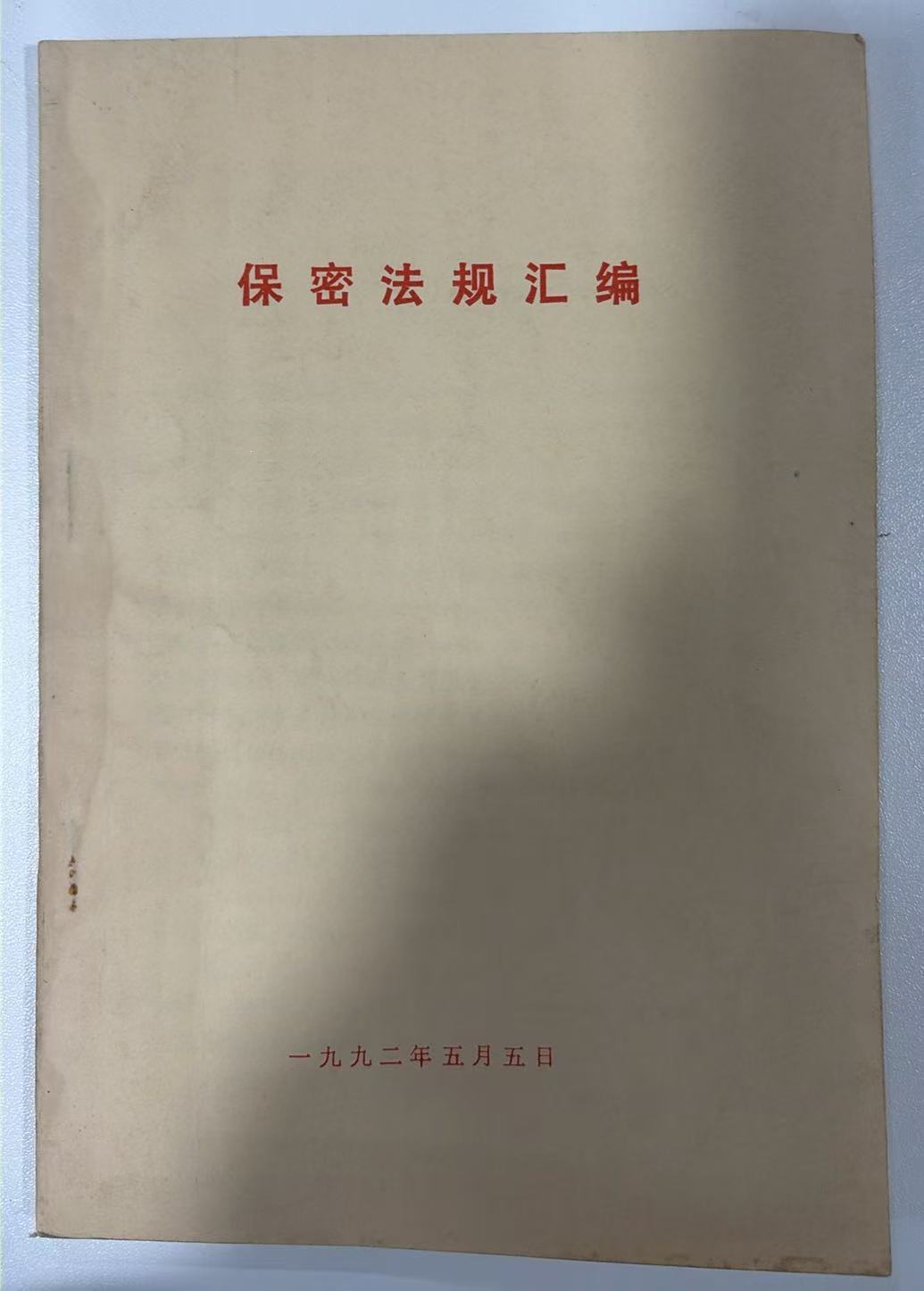 保密法规汇编