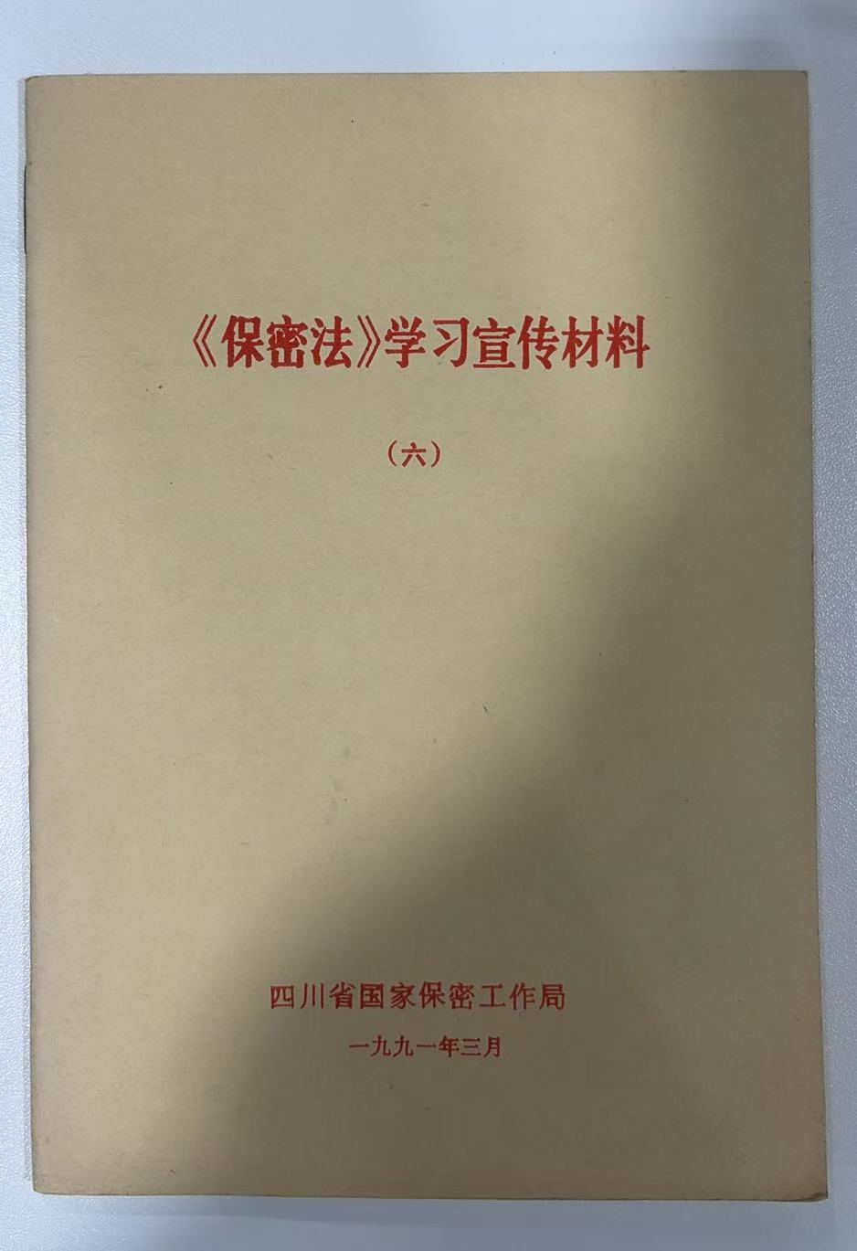 《保密法》学习宣传材料（六）