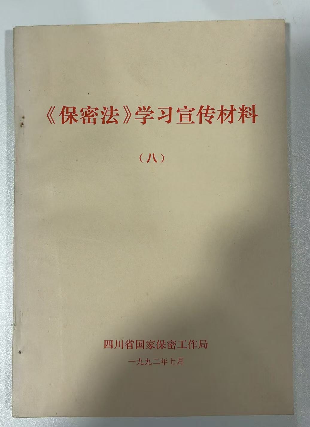 《保密法》学习宣传材料（八）