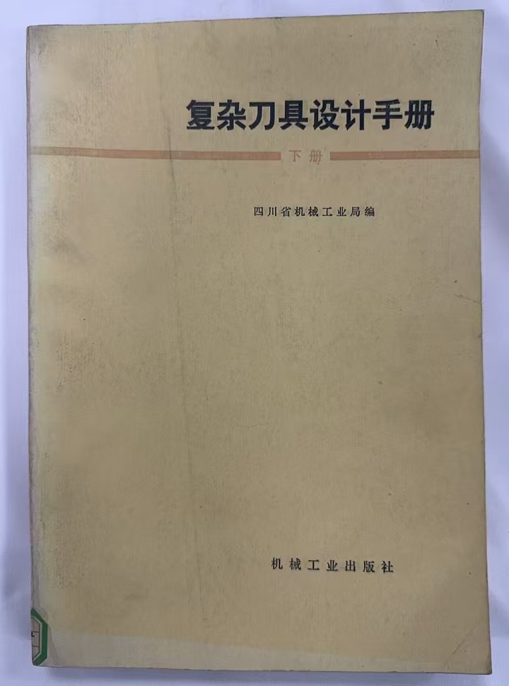 复杂刀具设计手册（下册）