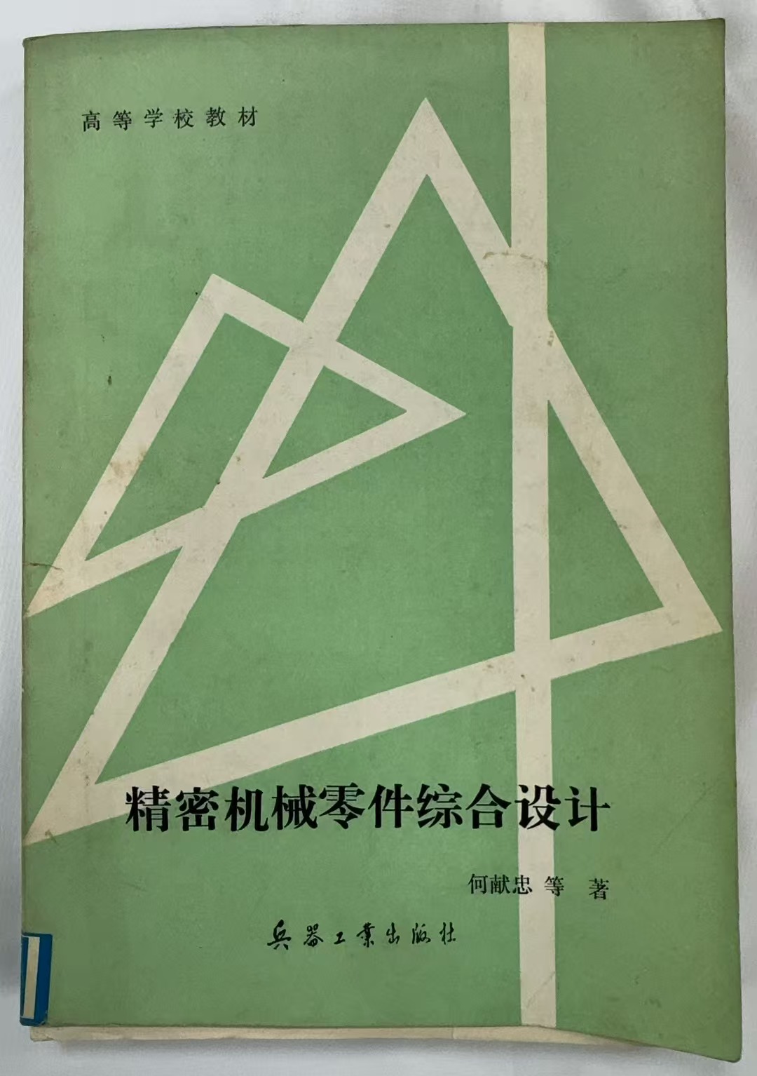 精密机械零件综合设计