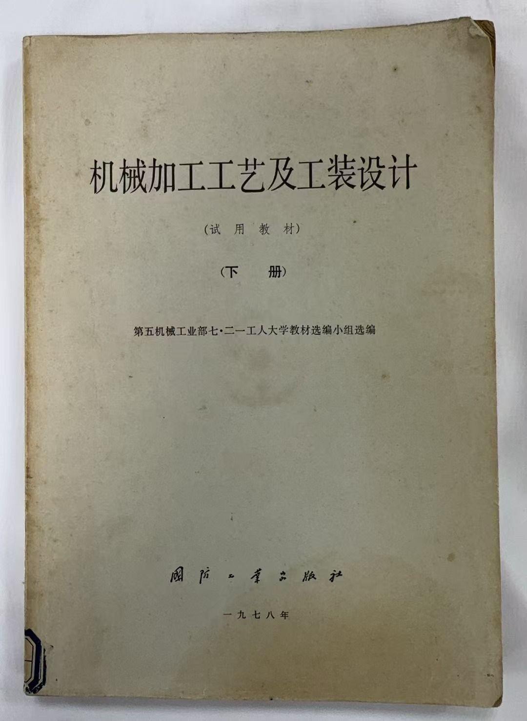 机械加工工艺及工装设计（下册）