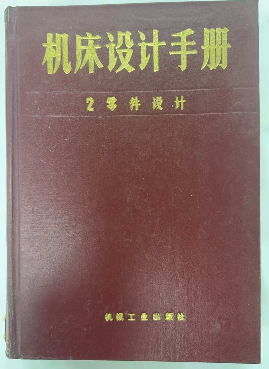 机床设计手册2零件设计