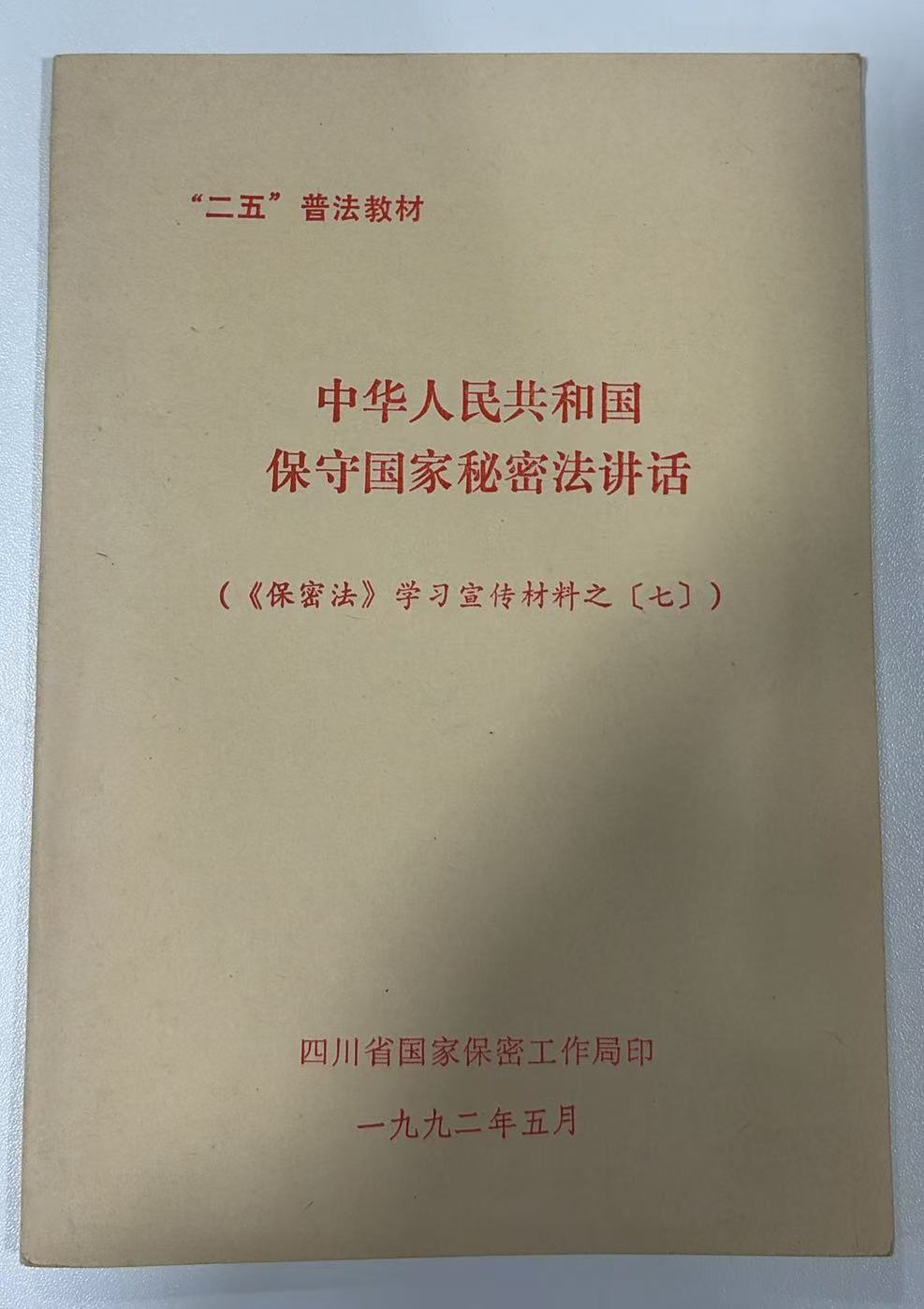 中华人民共和国保守国家秘密法讲话｛《保密法》学习宣传材料（七）｝