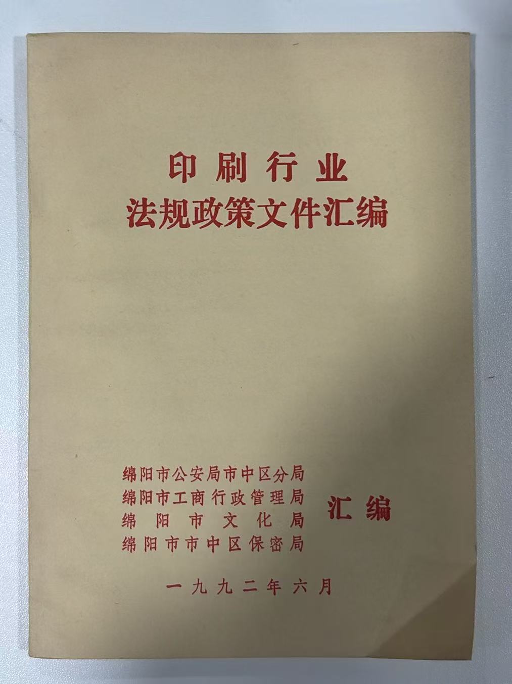 印刷行业法规政策文件汇编