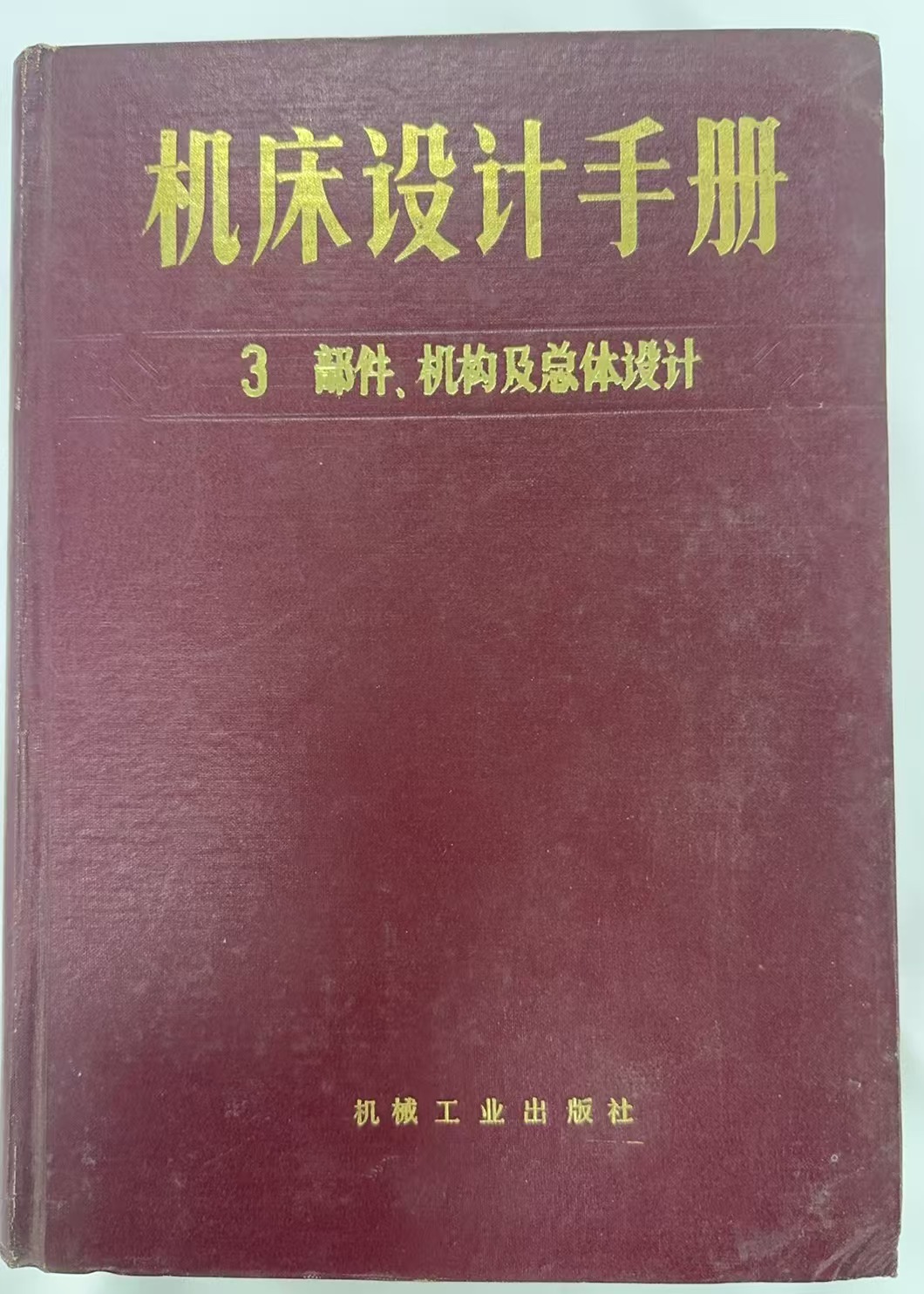 机床设计手册3部件、机构及总体设计