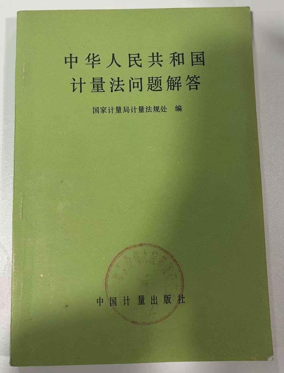 中华人民共和国计量法问题解答