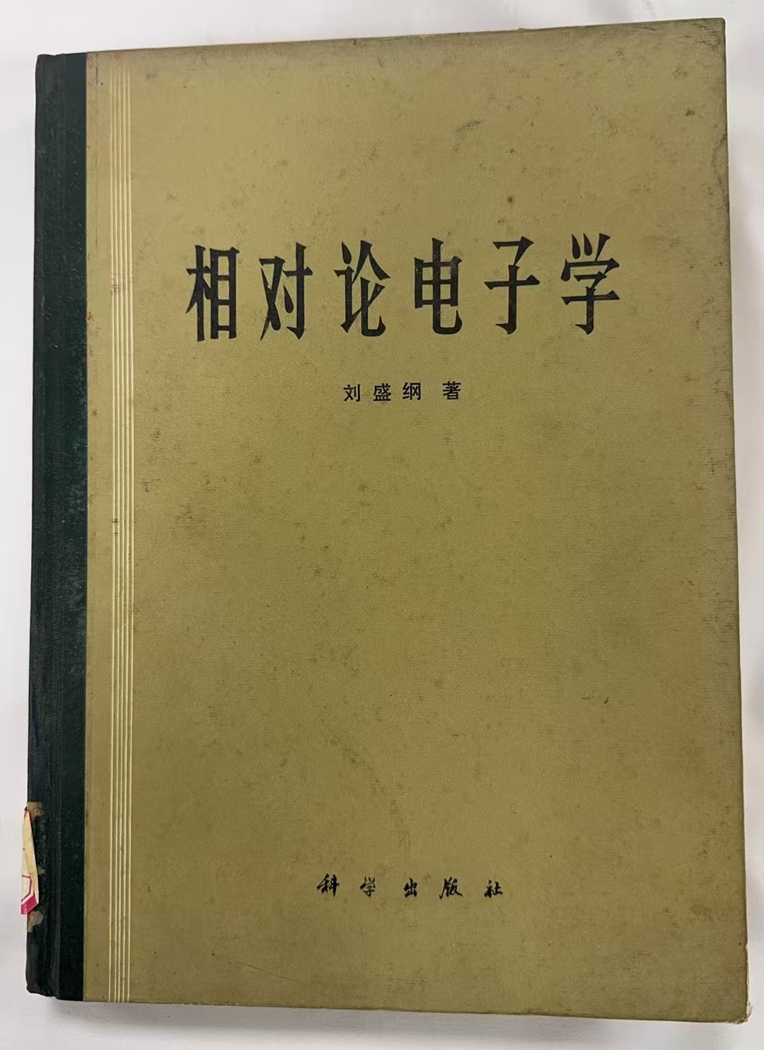 相对论电子学