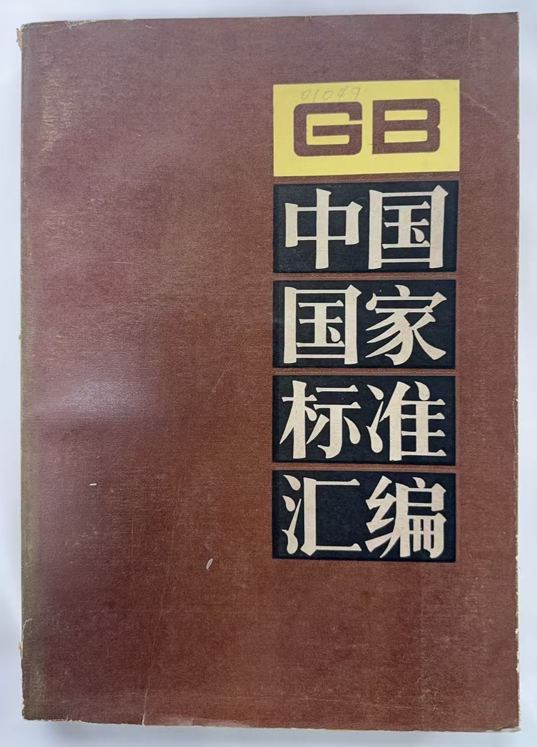中国国家标准汇编7