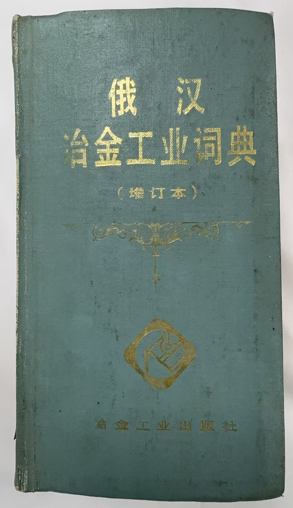 俄汉冶金工业词典
