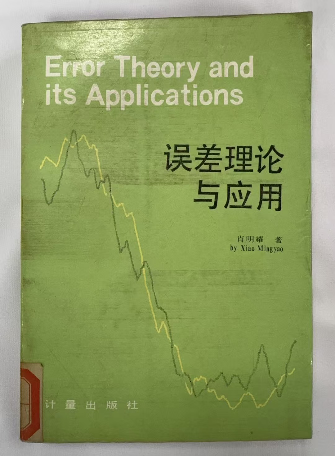 误差理论与应用