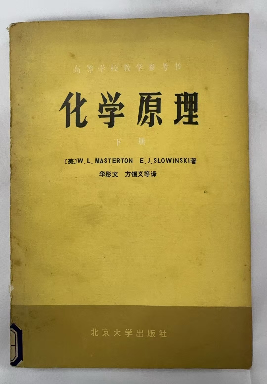 化学原理下册