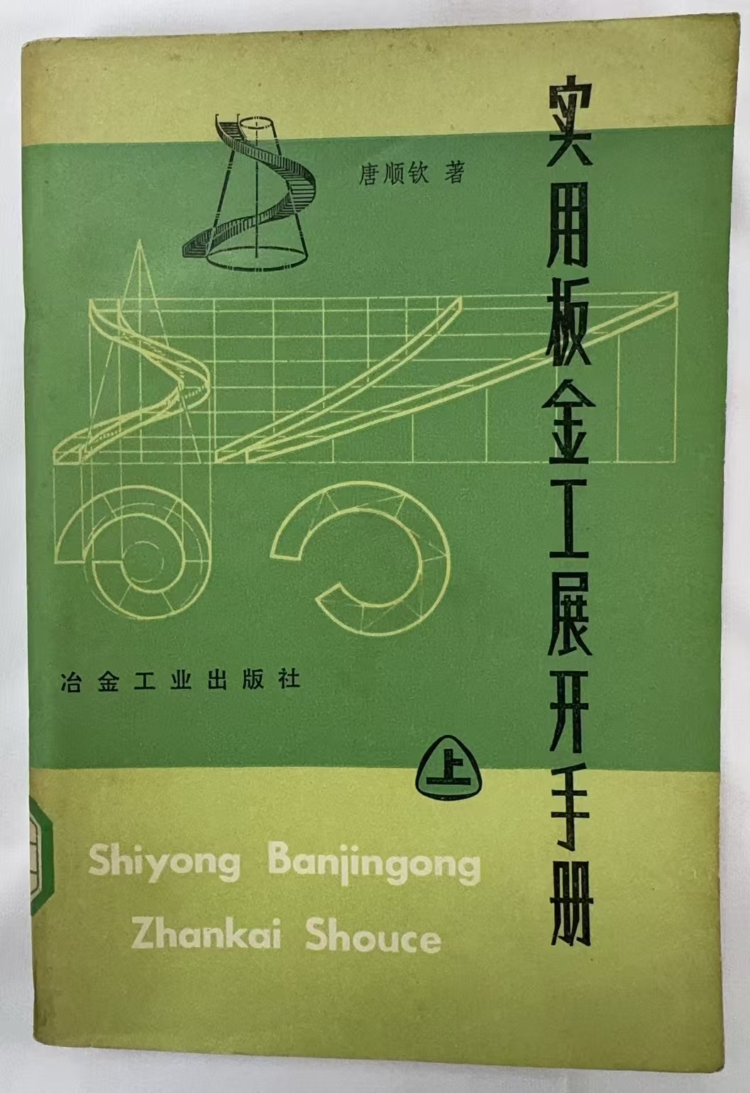 实用板金工展开手册