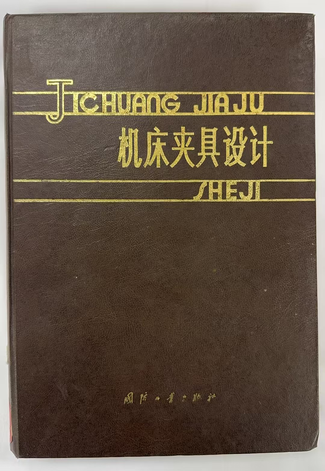 机床夹具设计