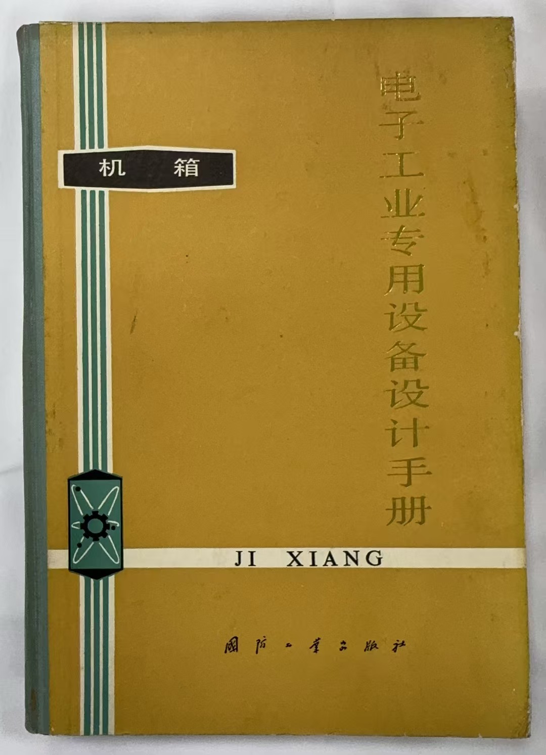 电子工业专用设备设计手册机箱