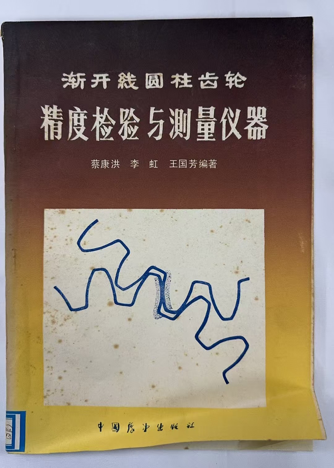 渐开线圆柱齿轮精度检验与测量仪器