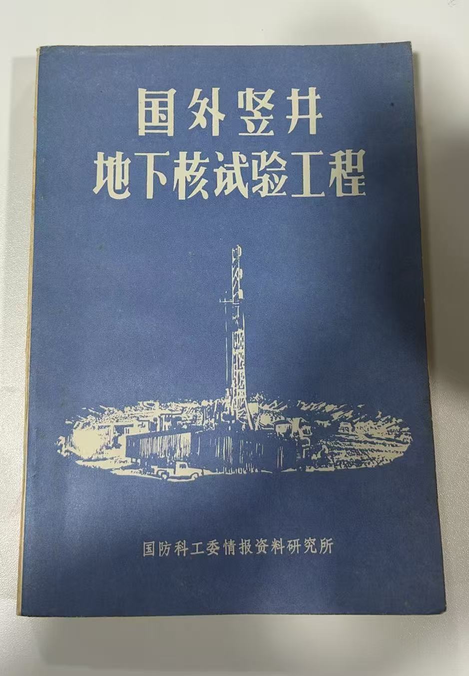 国外竖井地下核试验工程