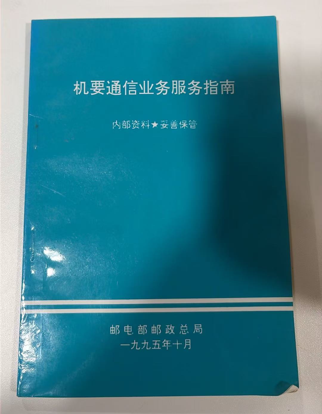 机要通信业务服务指南