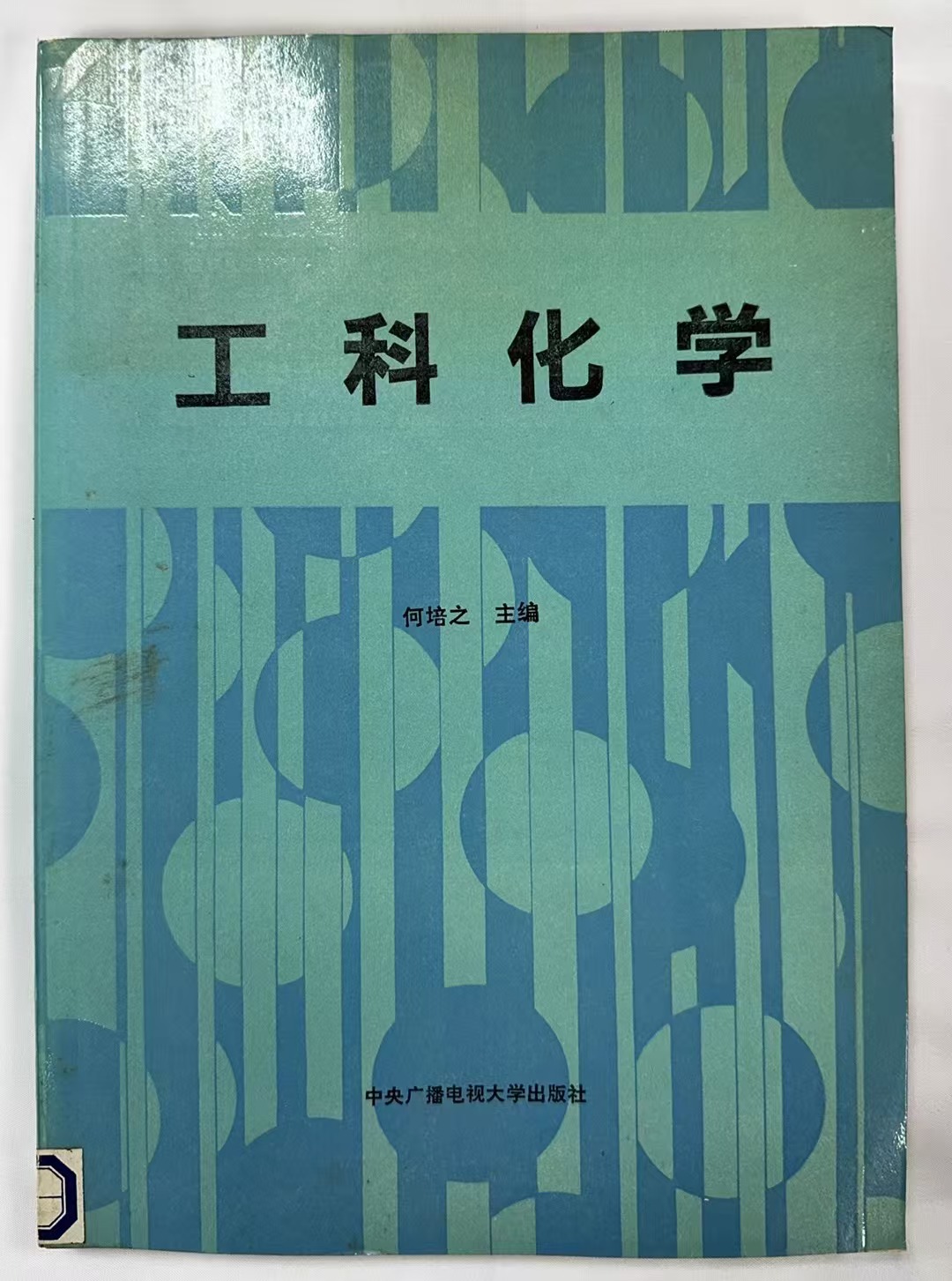 工科化学