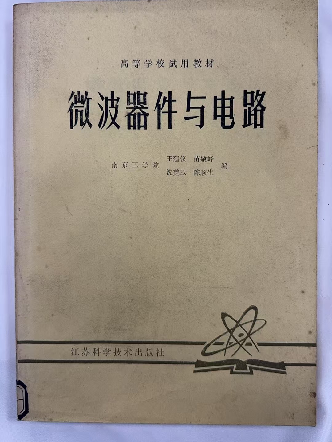 微波器件与电路