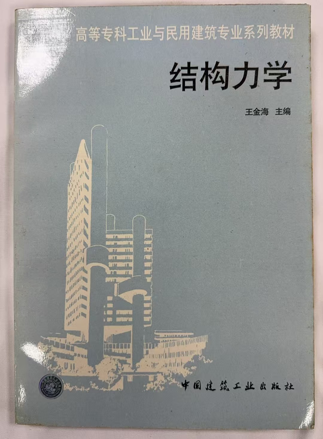 结构力学