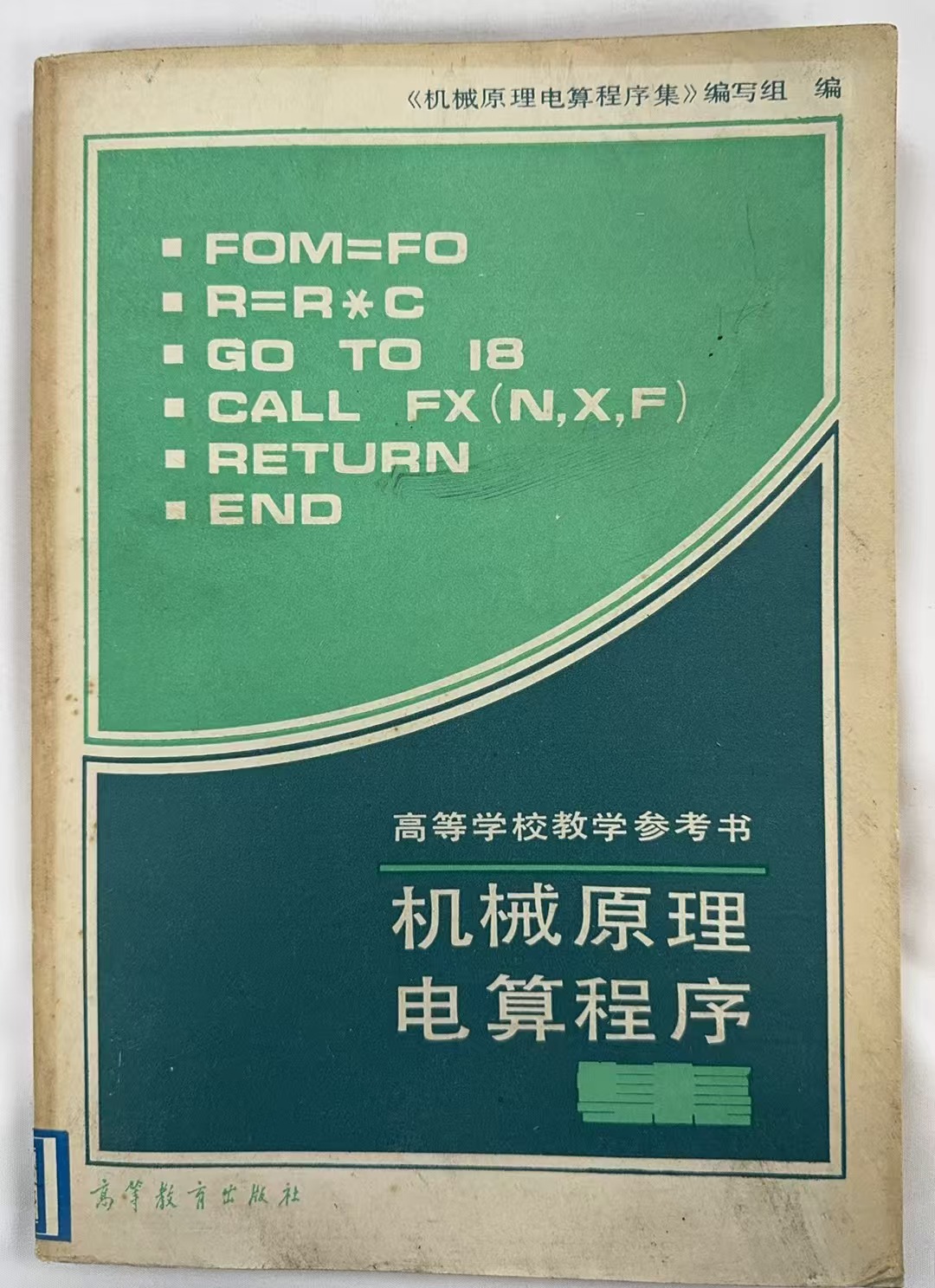 机械原理电算程序集
