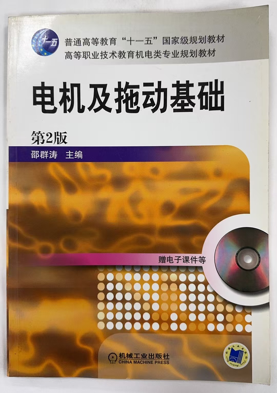 电机及拖动基础