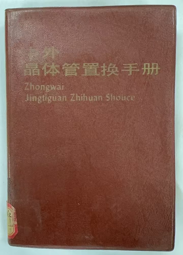 中外晶体管置换手册