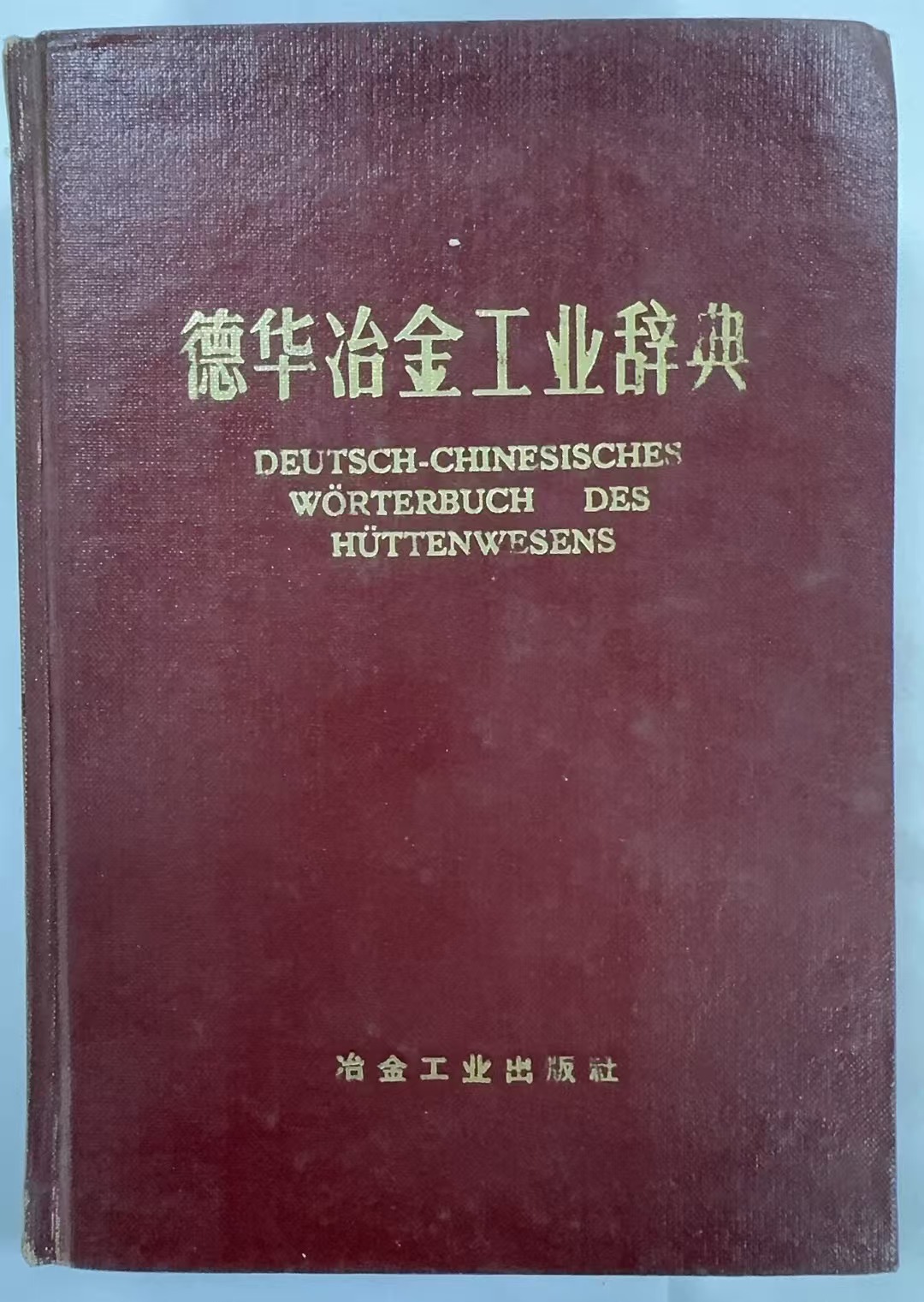 德华冶金工业辞典