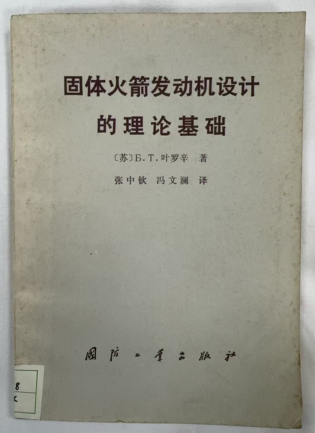 固体火箭发动机设计的理论基础