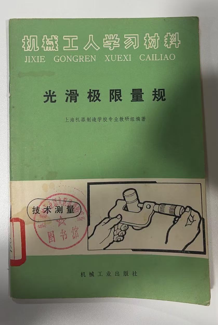 机械工人学习材料-光滑极限量规