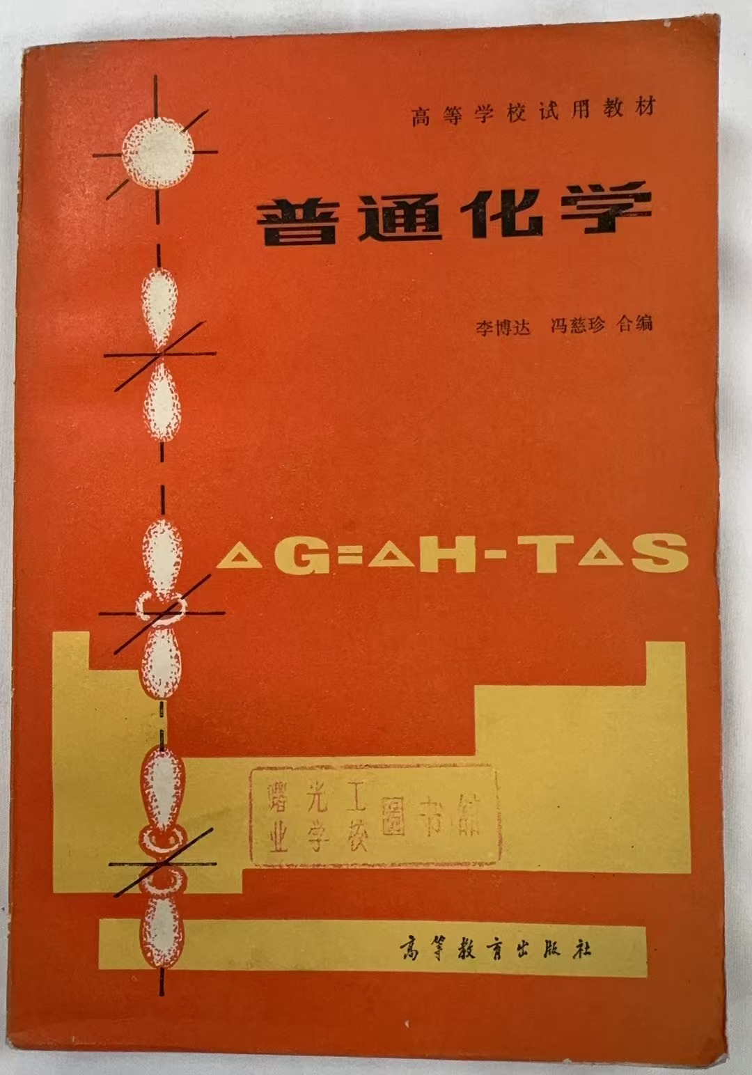 普通化学