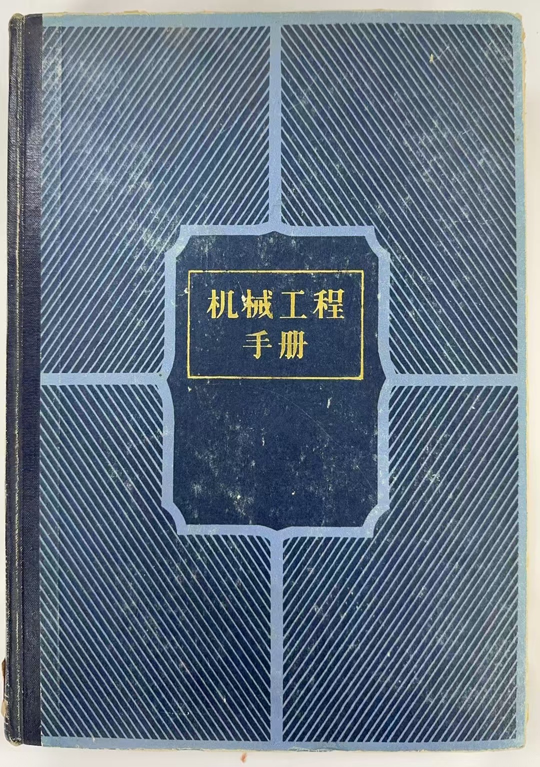 机械工程手册3