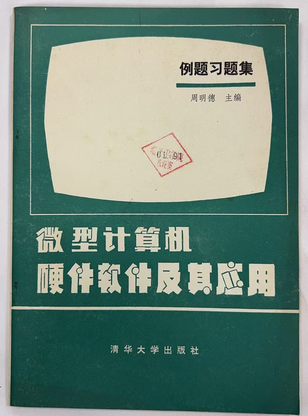 微型计算机硬件软件及其应用