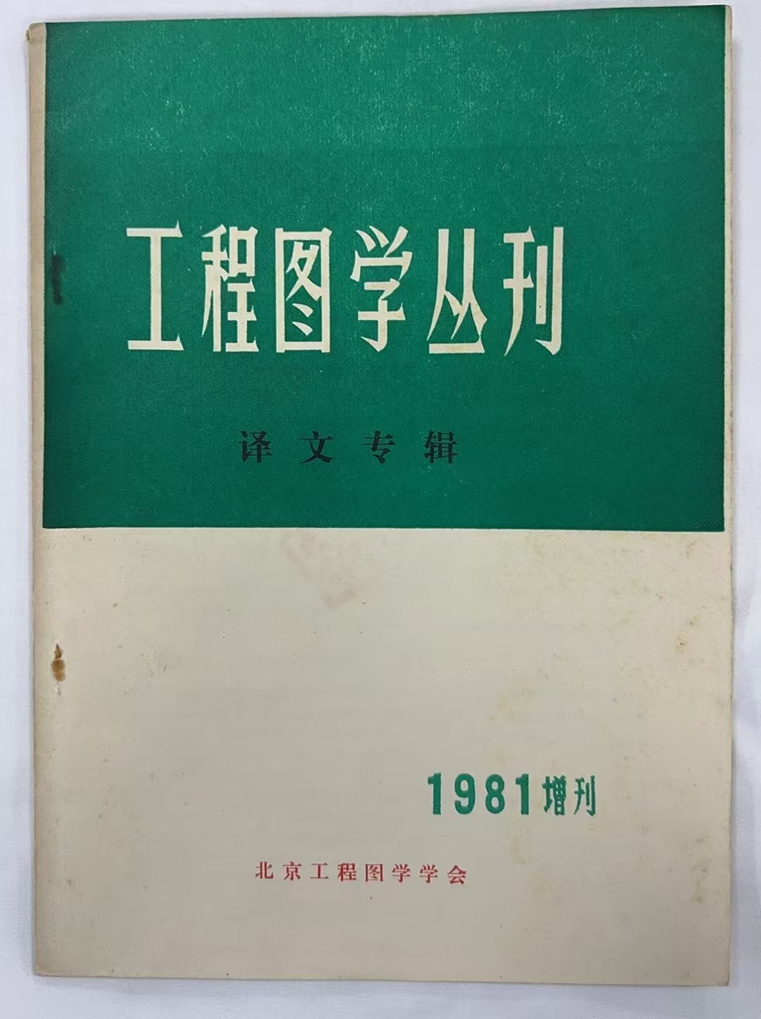 工程图学丛刊