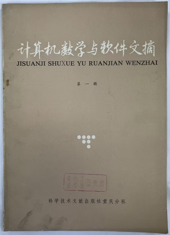 计算机数学与软件文摘