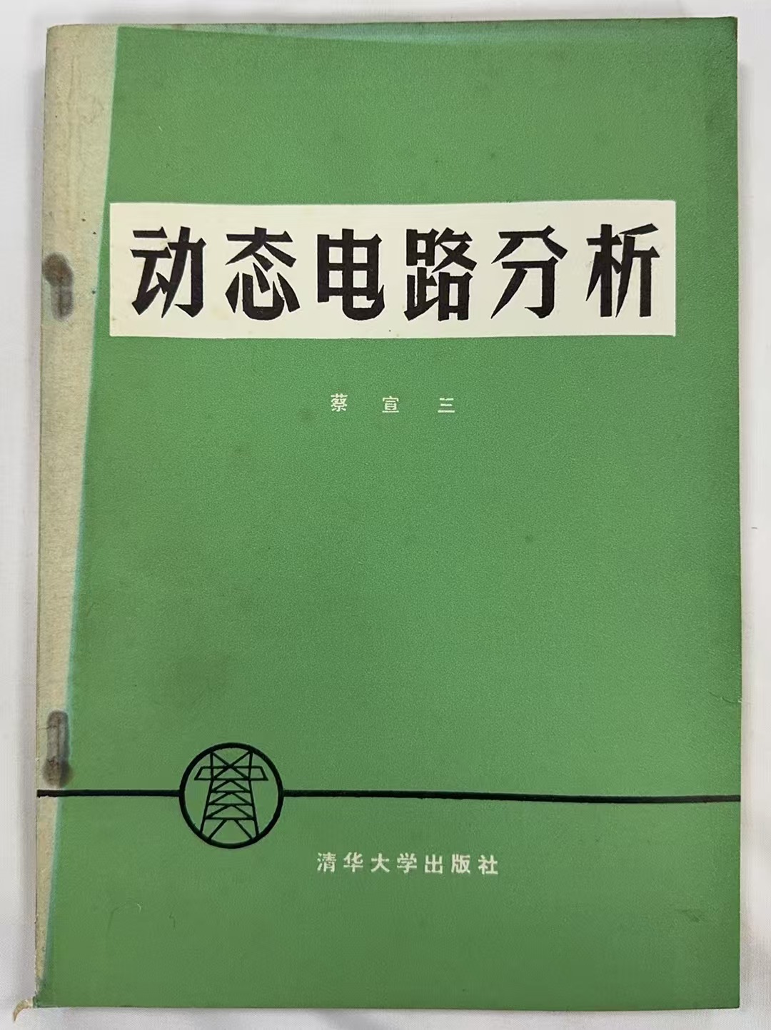 动态电路分析