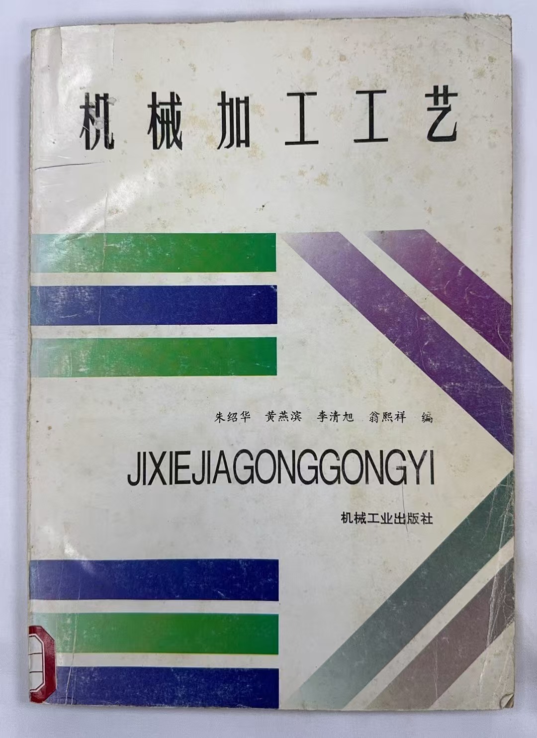机械加工工艺