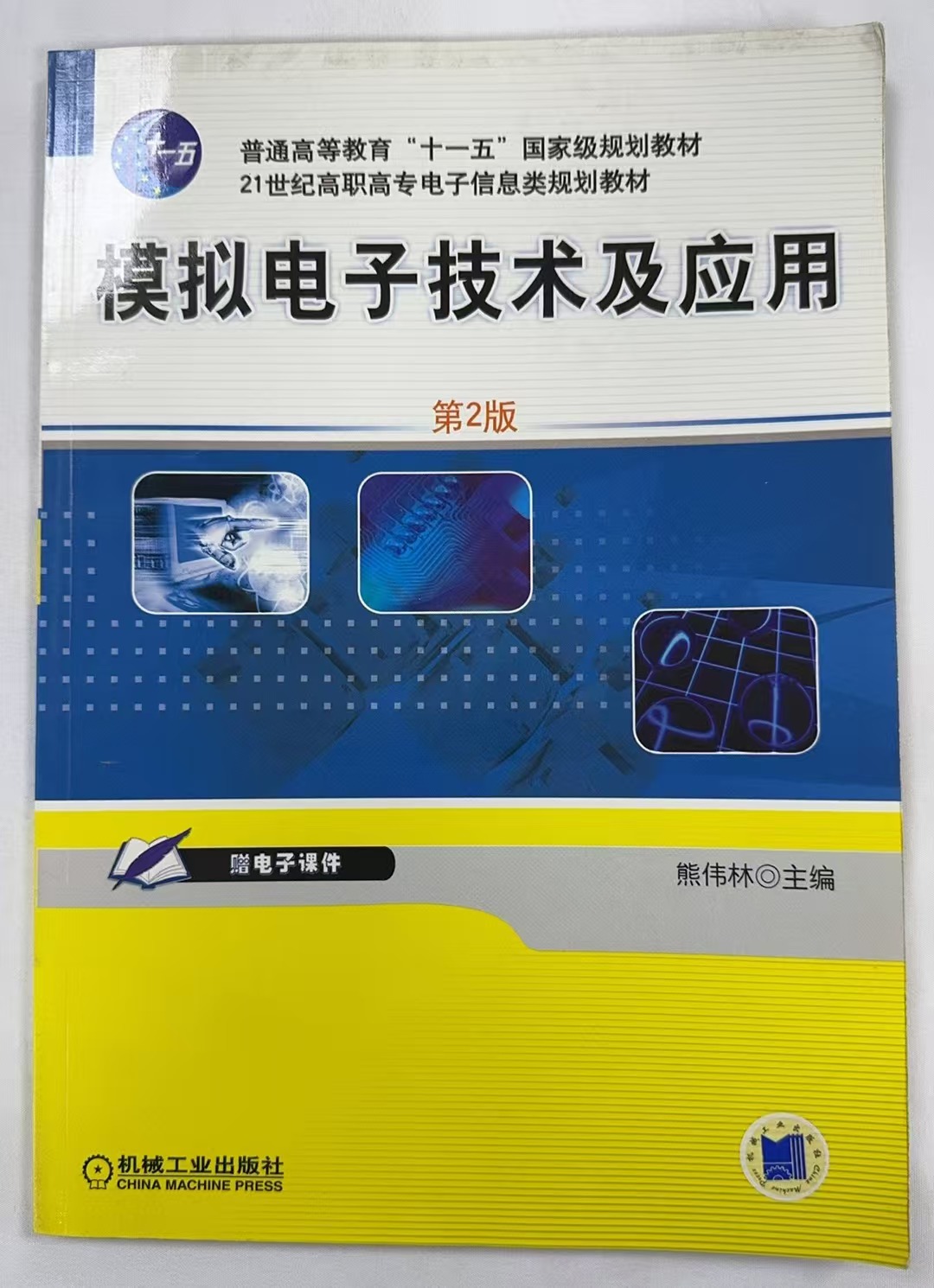 模拟电子技术及应用
