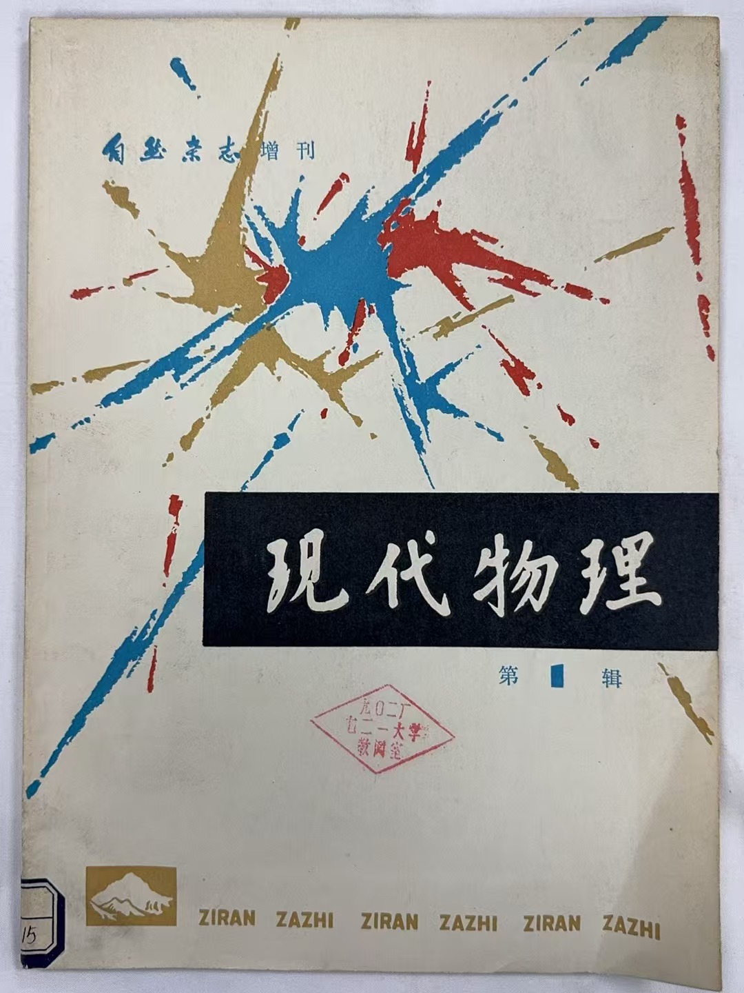 现代物理