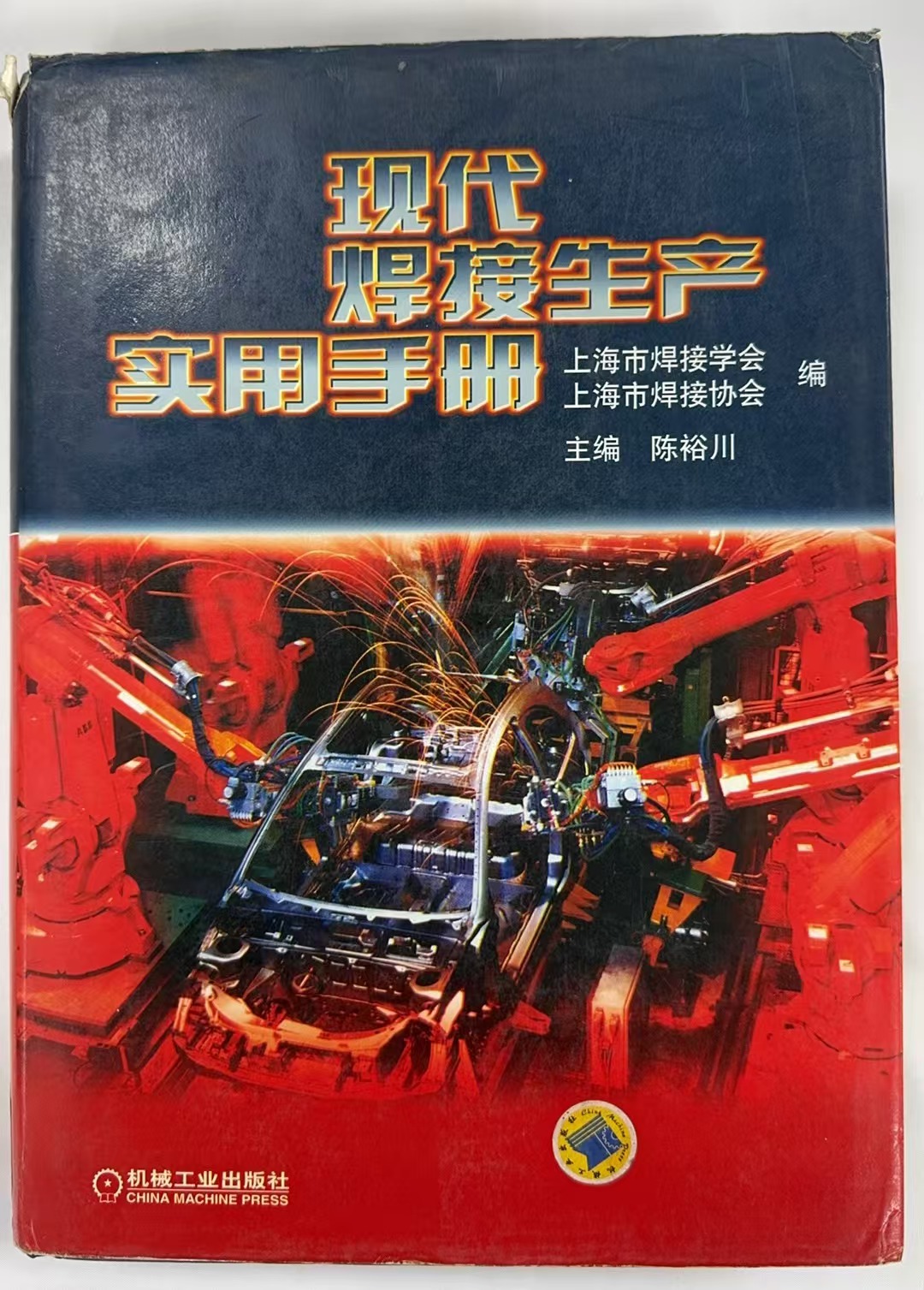 现代焊接生产实用手册