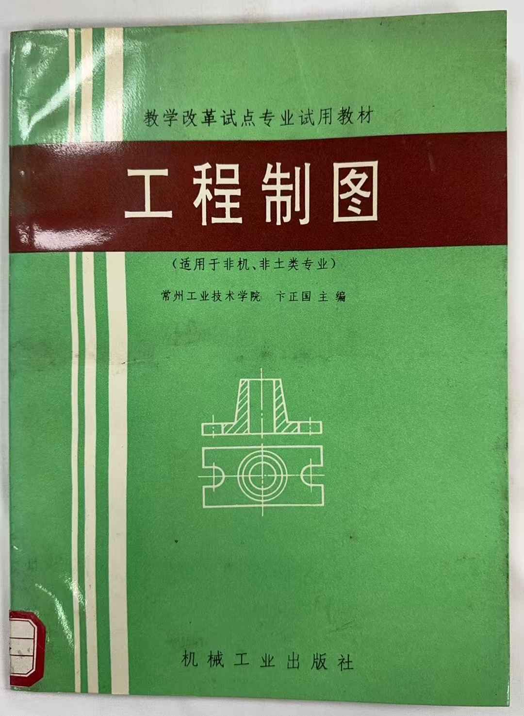 工程制图