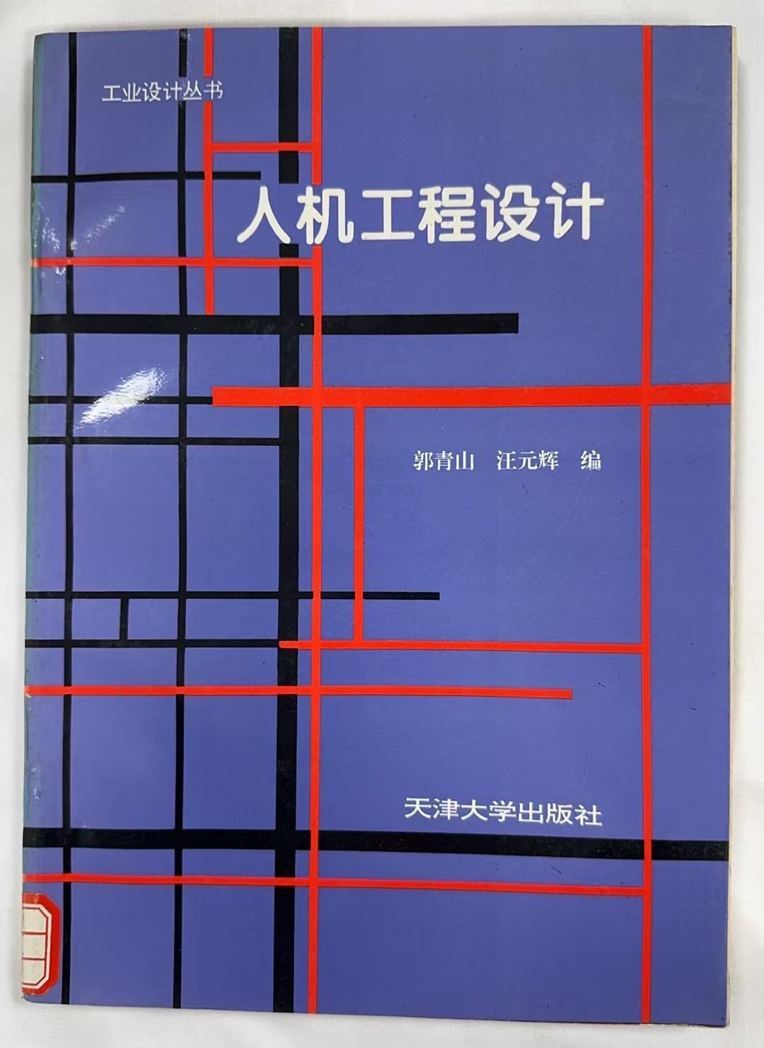 人机工程设计