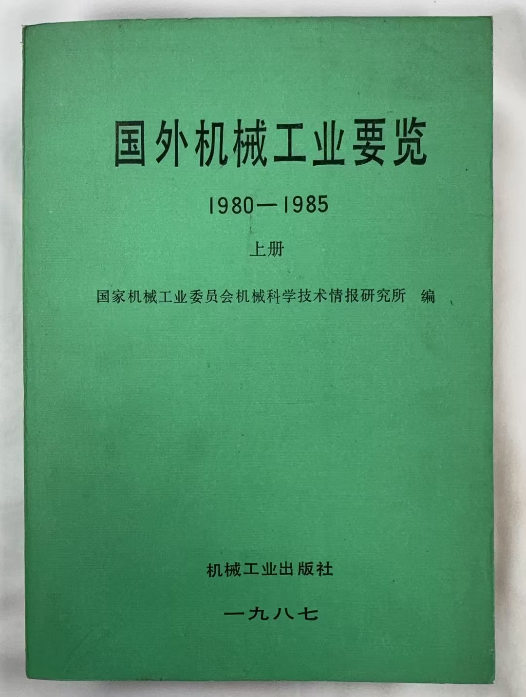 国外机械工业要览（1980-1985）